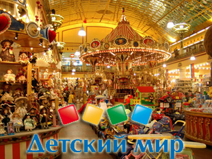 Сеть магазинов Детский мир в Новосибирске и Сибирском ФО