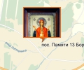 Церковь Иконы Божией Матери Знамение в поселке Памяти 13-ти Борцов