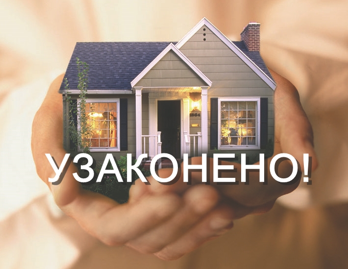 Как узаконить самовольную постройку в Новосибирске?