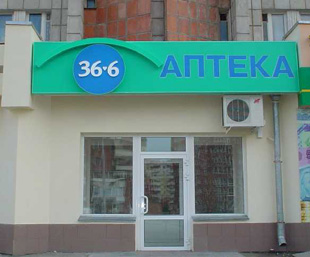 Аптечная сеть 36,6 в Новосибирске